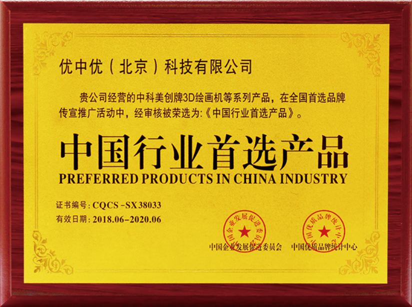 中国行业首选产品